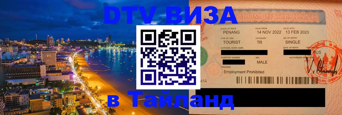 Электронная виза DTV в Тайланд Иваново 